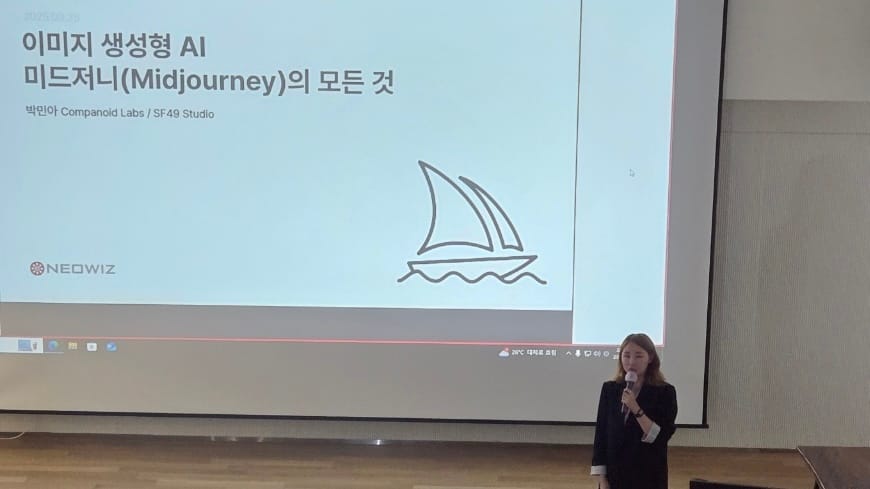 미드저니의 모든 것, 네오위즈 Art&Design AI 세미나